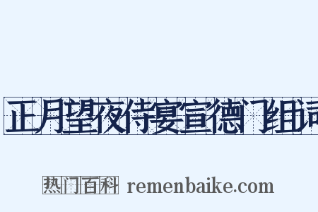 正月望夜侍宴宣德门组词是什么意思的图片